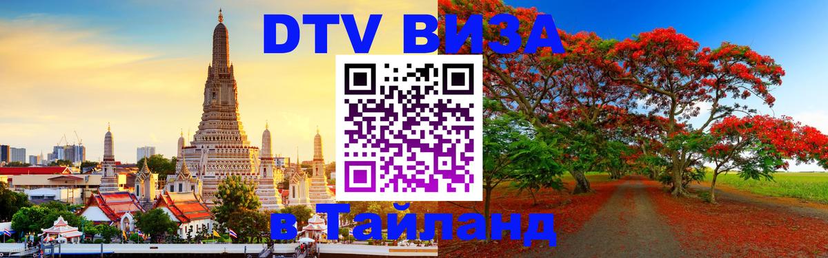 Оформить DTV визу в Тайланд 