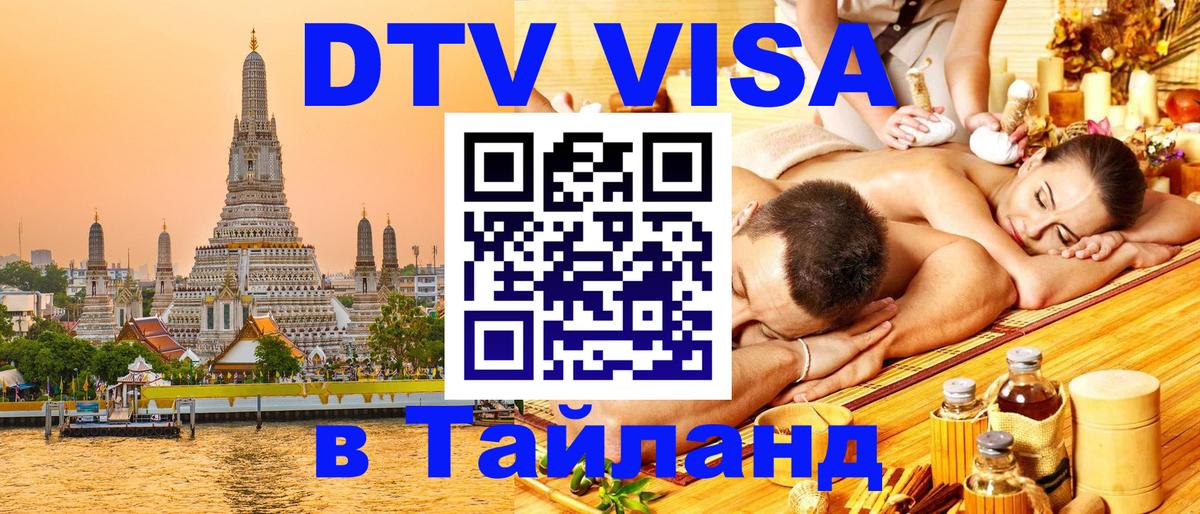 Destination Thailand Visa (DTV виза) 